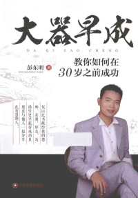 彭东明著, 彭东明著, 彭东明 — 大器早成 教你如何在30岁之前成功