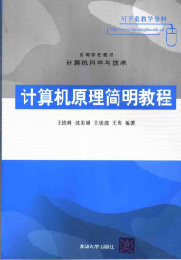 王铁峰（等）编著, 王鐵峰 ... [等]編著, 王鐵峰, 王铁峰[等]编著, 王铁峰 — 计算机原理简明教程