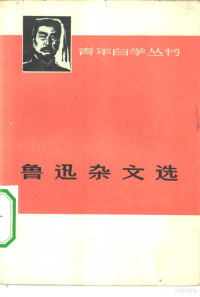 复旦大学，上海师范大学中文系选编 — 鲁迅杂文选 上 1918-1932