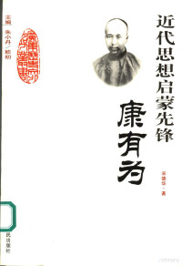 宋德华著, Song Dehua zhu, 宋德华著, 宋德华 — 近代思想启蒙先锋-康有为