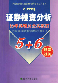 《中国证券业从业资格考试轻松过关系列》编委会编, 《中国证券业从业资格考试轻松过关系列》编委会编, 中国证券业从业资格考试轻松过关系列编委会, "中国证券业从业资格考试轻松过关系列"编委会编 — 2011年证券投资分析历年真题及全真模拟5+6轻松过关