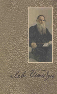 Толстой, Лев Николаевич,Гос. изд-во худож. лит. — Собрание сочинений : том 1