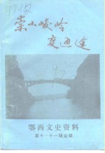 鄂西自治州政协文史资料委员会，鄂西自治州交通局合编 — 鄂西文史资料 第10-11辑 崇山峻岭变通途