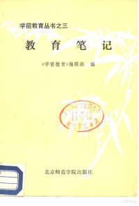 《学前教育》编辑部编 — 教育笔记