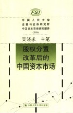 吴晓求主笔 — 股权分置改革后的中国资本市场