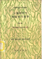 四川省温江农业学校主编 — 土壤肥料学实验实习指导 第2版