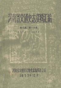 河南省交通厅交通史志编辑办公室编, Pdg2Pic — 河南省交通史志资料汇编 航运篇 第1分册 1950-1956