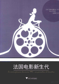 （法）勒内·佩达尔著；史烨婷译, 佩达尔, 勒内, author — 法国电影新生代