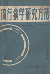 流行病学教研室编 — 流行病学研究方法