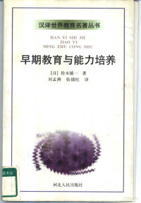 （日）铃木镇一著；刘孟洲，张锁柱译, 铃木镇一, 1898- — 早期教育与能力培养