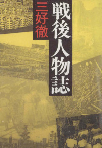 三好徹 — 戦後人物誌