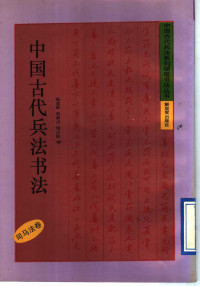 张宝彤等书, 张宝彤等书, 张宝彤 — 中国古代兵法书法 司马法卷