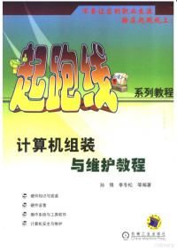 孙锋，李冬松等编著, 孙锋, 李冬松等编著, 孙锋, 李冬松, 昭君工作室编著, 昭君工作室, 孙峰 — 计算机组装与维护教程