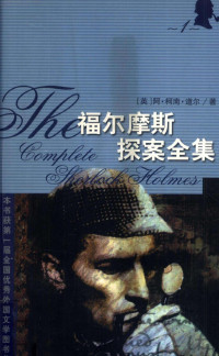 （英）阿·柯南·道尔著；陈羽纶，**家云等译, (英)阿. 柯南. 道尔(Arthur Conan Doyle)著, 柯南道尔, Nan Doyle Co, 丁钟华, 袁棣华, 严仁曾, 陈羽纶, (英)阿. 柯南. 道尔(Arthur Conan Doyle)著, 柯南道尔, Nan Doyle Co, 陈羽纶, 刘树瀛, **家云, (英)阿. 柯南. 道尔(Arthur Conan Doyle)著, 柯南道尔, Nan Doyle Co, 雨久, 刘绯, Conan Doyle — 福尔摩斯探案全集 礼品本 1