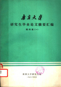 南京大学研究生处编印 — 南京大学研究生毕业论文摘要汇编 理科版 1