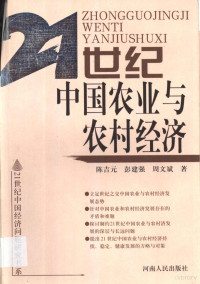 陈吉元主编 — 21世纪中国农业与农村经济