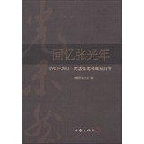 中国作家协会编, Zhongguo zuo jia xie hui bian, 中国作家协会编, 中国作家协会 — 回忆张光年