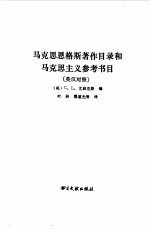 叶林，熊道光 — 马克思恩格斯著作目录和马克思主义参考书目