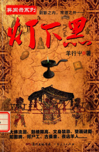 羊行屮著, Yang Xingche zhu, 羊行屮, author — 灯下黑