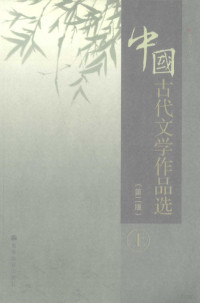 于非主编, 于非主编, 于非 — 中国古代文学作品选 上