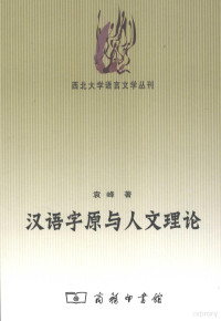 袁峰著, Yuan Feng zhu, Feng Yuan — 汉语字原与人文理论