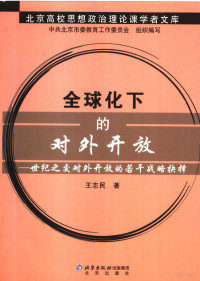 王志民著, 王志民著, 王志民 — 全球化下的对外开放