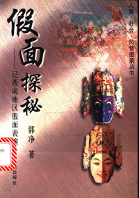 郭净著, 郭净, 1955-, 郭淨, 1955-, 郭净著, 郭净 — 假面探秘：记西南地区假面表演