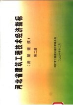 河北省工程建设造价管理总站 — 河北省建筑工程技术经济指标 房屋建筑 第2册