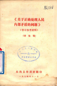 东沟县师训班翻印 — 《关于正确处理人民内部矛盾的问题》学习参考材料 讨论稿