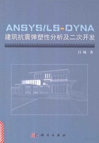 Pdg2Pic, 吕杨著 — ANSYS/LS-DYNA建筑抗震弹塑性分析及二次开发