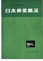 中国土木工程学会桥梁技术考察团编 — 日本桥梁概况