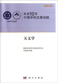 国家自然科学基金委，中国科学院编, Guo jia zi ran ke xue ji jin wei yuan hui, Zhongguo ke xue yuan [bian zhu], 国家自然科学基金委员会, 中国科学院[编著, 国家自然科学基金委员会, 中国科学院 — 未来10年中国科学发展战略 天文学卷