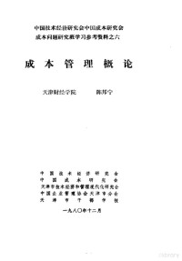 于光远 — 中国技术经济研究会中国成本研究会成本问题研究班学习参考资料 成本管理概论