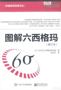 （日）钻石社六西格玛研究组著；孙欣欣译, (日)钻石社六西格玛研究组著 , 孙欣欣译, 孙欣欣, 钻石社六西格玛研究组 — 图解六西格玛 修订本