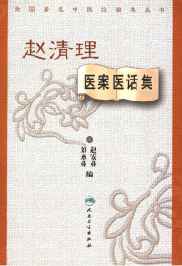 赵安业，刘永业编, 赵安业, 刘永业编, 赵安业, 刘永业, 赵清理 — 赵清理医案医话集