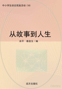 肖平，秦逊玉编 — 从故事到人生