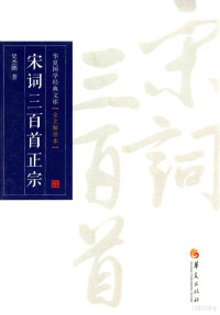 史杰鹏编著, 史杰鹏, author, 史杰鹏著, 史杰鹏 — 宋词三百首正宗