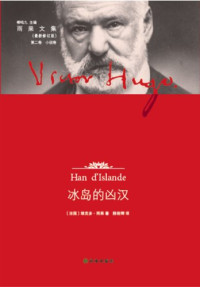 （法）雨果著；陈筱卿译, (法) 雨果, (Hugo, Victor, 1802-1885) — 雨果文集 冰岛的凶汉