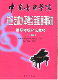 Pdg2Pic, 郑秀兰执行主编；中国音乐学院考级委员会主编 — 中国音乐学院社会艺术水平考级全国通用教材 钢琴考级补充教材 1-6级