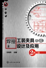 王纯祥主编 — 焊接工装夹具设计及应用 第2版