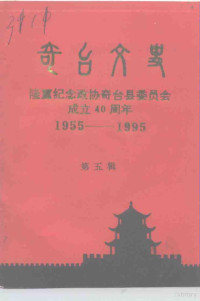 中国人民政治协商会议奇台县委员会文史资料工作委员会编辑 — 奇台文史 第5辑 隆重纪念政协奇台县委员会成立四十周年 1955-1995