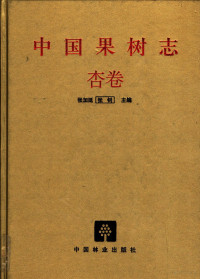 张加延，张钊主编, 张加延, 张钊主编, 张加延, 张钊 — 中国果树志 杏卷