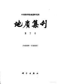 中国科学院地质研究所编 — 地质集刊 第七号