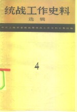 中共上海市委统战部统战工作史料征集组编 — 统战工作史料选辑 第4辑 上海文史资料专辑之四