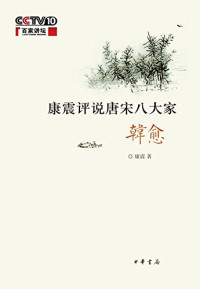 康震著, 康震 (中國文學), 1970- 文字作者, Kang Zhen zhu — 康震评说唐宋八大家 韩愈