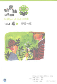 Pdg2Pic, 日本 NPO 法人，日本语多读研究会主编 — 跳跳蛙日语读库 Vol.l4 4