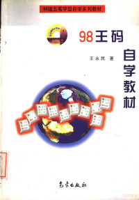 王永民著, 王永民, 1943-, 王永民著, 王永民 — 98版五笔字型自学系列教材 98王码自学教材