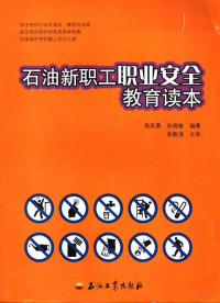 侯延勇，张晓敏编著, 侯延勇, 张晓敏编著, 侯延勇, 张晓敏 — 石油新职工职业安全教育读本