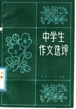 山东省教学研究室语文组编 — 中学生作文选评