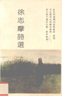 徐志摩著；陈荣霞选编, 徐志摩著 , 陈荣霞选编, 徐志摩, 陈荣霞, 徐志摩, 1896-1931, Rongxia Chen, Zhimo Xu — 徐志摩诗选